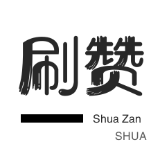 快手双击-王者荣耀人气值-快手双击